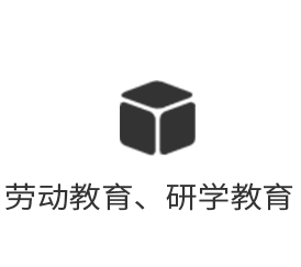 勞動教育、研學教育